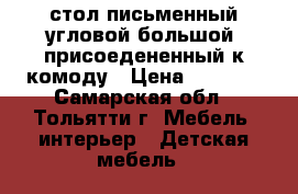 стол письменный угловой большой, присоедененный к комоду › Цена ­ 5 000 - Самарская обл., Тольятти г. Мебель, интерьер » Детская мебель   